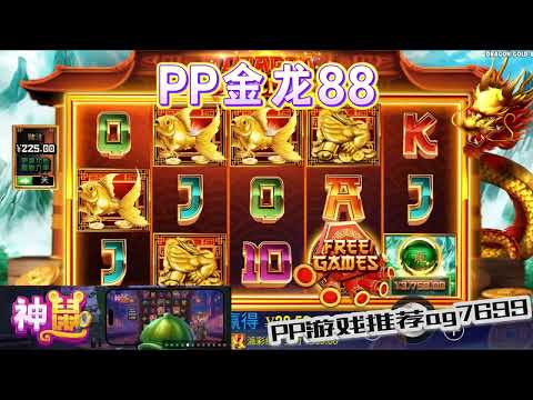 PP电子『金龙88』转出金龙88就有奖励#PP#PPslot#slot#PP电子#wild#jackpot#电玩爆分游戏#电玩游戏解说#电子游戏介绍#电子游戏推荐