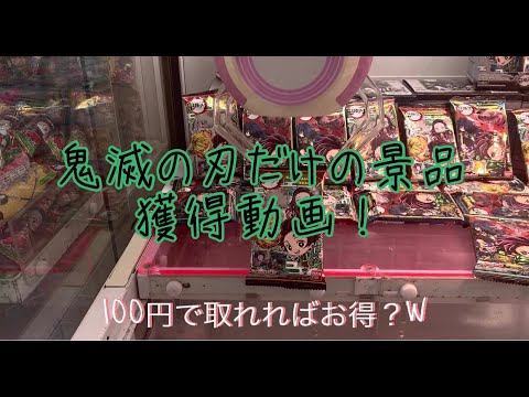 （鬼滅の刃）短いですけど、クレーンゲームで鬼滅の刃のみの景品を獲得した動画です！ゆずことチャンネル