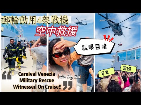 郵輪上目睹罕見美國空軍海上救援！動用4架軍戰機，Carnival Venezia震撼瞬間！Military Airlift Witnessed on Cruise! 4 Jets Involved