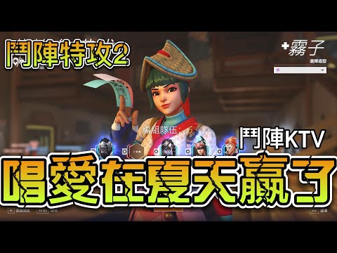 鬥陣KTV，愛在夏天愛到獲勝了【鬥陣特攻2】