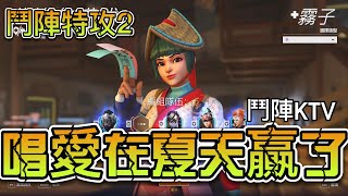 鬥陣KTV，愛在夏天愛到獲勝了【鬥陣特攻2】