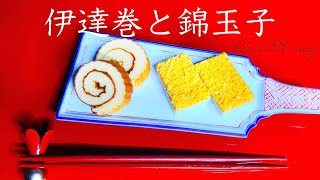 伊達巻と錦玉子の作り方　お正月料理 おせち　低糖質　クッキングシートの伊達巻の型の作り方　簡単レシピ