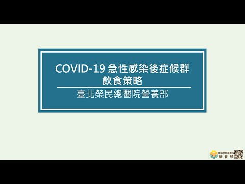 COVID-19 急性感染後症候群飲食策略