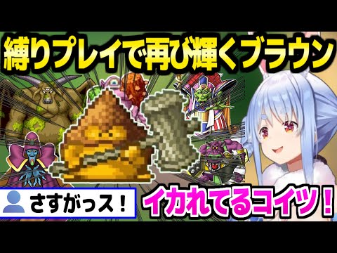 【ドラクエ5】一期一会縛りで青年期後半に入ったぺこら,ボス戦であのブラウンが大活躍「ずっと会心！」【ホロライブ 切り抜き/兎田ぺこら】