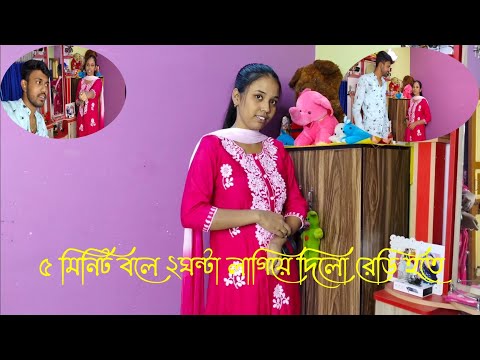 ৫ মিনিট বলে ২ ঘন্টা লাগিয়ে দিল রেডি হতে 😮 Sarmisthababai #comedy #videos @sblife212