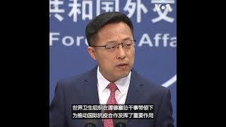 赵立坚：谭德塞领导的WHO发挥抗疫重要作用 中方坚定支持