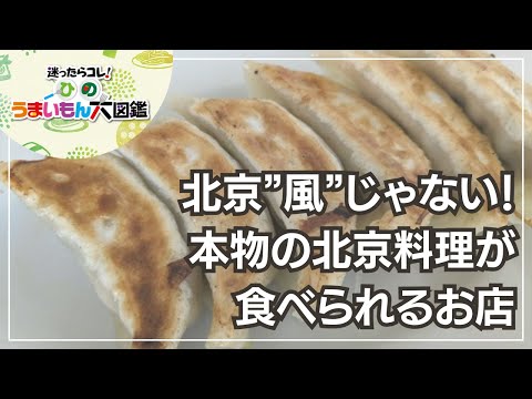 北京家庭菜　～ひのうまいもん大図鑑2024～日野市の北京料理