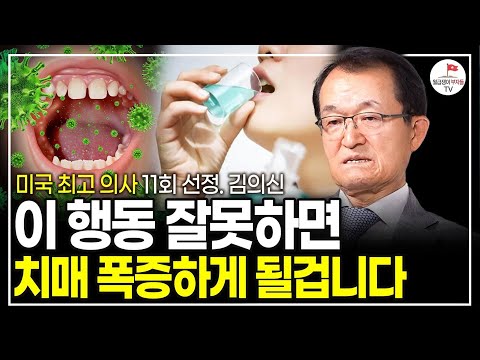 "뇌가 꽉 막힙니다" 치매 예방하고 싶다면 제발 이걸 꼭 하세요. 10초면 예방할 수 있습니다. (미국 최고 의사 11회 선정 김의신 박사)