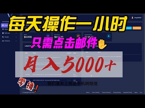 看邮件赚钱，每天操作一小时，月入5000+