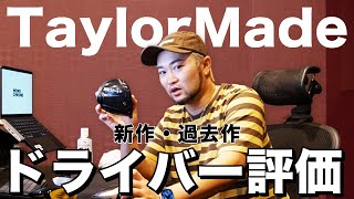 【本音トーク】TaylorMade 新作ドライバーは買うべきか・過去作の評価は？ぶっちゃけ話【浦大輔/ドライバー】