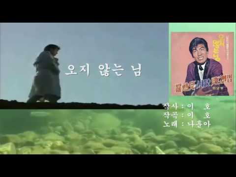 나훈아 - 오지 않는 님 (원곡 삽입 karaoke 버젼)