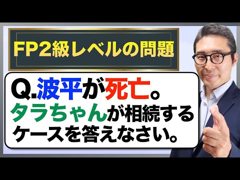 【FP試験で出る相続のキホン】波平の相続人はだれ？サザエさんで丸わかり！法定相続人や相続放棄に関する基本知識を超初心者向けにわかりやすく解説講義。