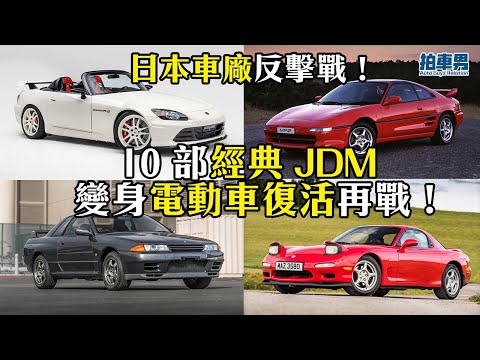 日本車廠反擊！ 10 部經典 JDM 變身混能或 電動車 復活再戰！Toyota AE86、GT-R R32、Honda S2000、Toyota MR2、Mazda RX-7 | 拍車男