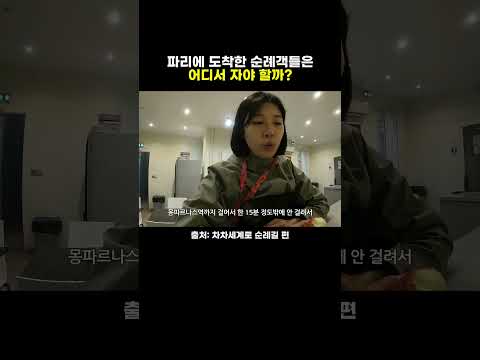 산티아고순례길 시작점, 파리 호스텔 리뷰