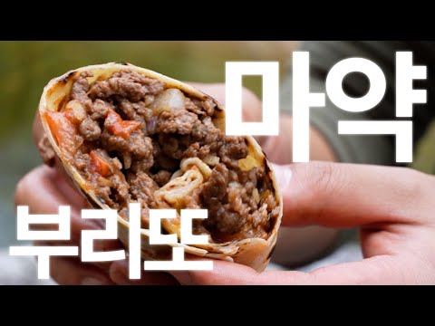 🌯남미에서 배워온 부리또 간단 레시피 [Camping Burrito]