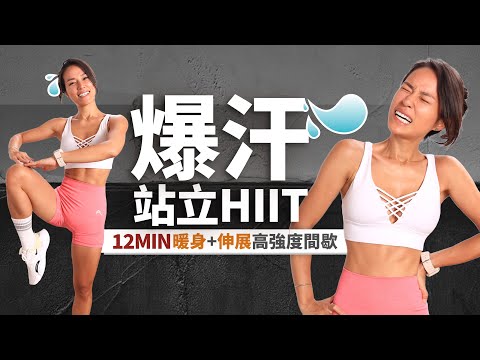 12分鐘HIIT「爆汗+站立」高強度間歇訓練｜高效減脂｜暖身+伸展🔥