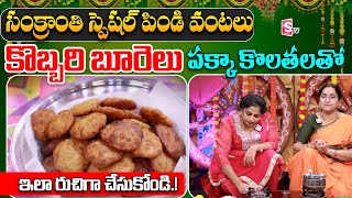 Ramaa Raavi : Kobbari Burelu | Sankranthi Special Pindi Vantalu | SumanTV Women Life