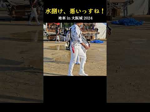 「水捌け、悪いっすね❗」 太陽の広場『地車 in 大阪城 2024』