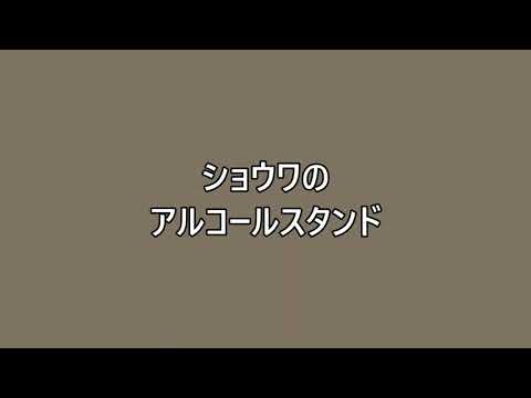 ショウワがつくるアルコールスタンド