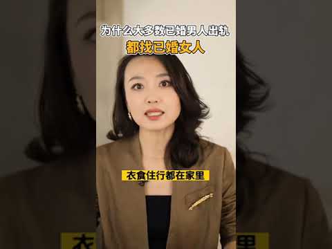 为什么大多数已婚男人出轨，都找已婚女人