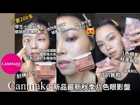 封神爆閃絕美眼影🤯才200多😱Canmake最新秋季🍂八色眼影✨| Film by Sannn .珊