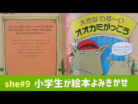 [えほん読み聞かせ] 大きなわるい オオカミがっこう(she#9)