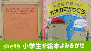 [えほん読み聞かせ] 大きなわるい オオカミがっこう(she#9)