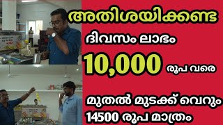 Business അവിശോസനീയ ലാഭം കിട്ടുന്ന ബിസിനെസ്സ് 14500 രൂപ മുതൽ മുടക്കു ദിവസം 10000 രൂപ വരെ ലാഭം നേടൂ