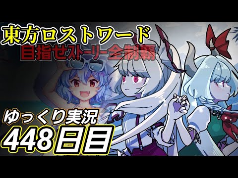 【東方ロストワード】目標達成？二区切り目。【448日目】