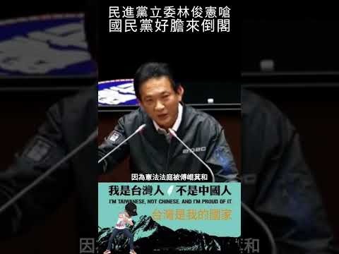 民進黨立委林俊憲嗆，國民黨好膽來倒閣#shorts