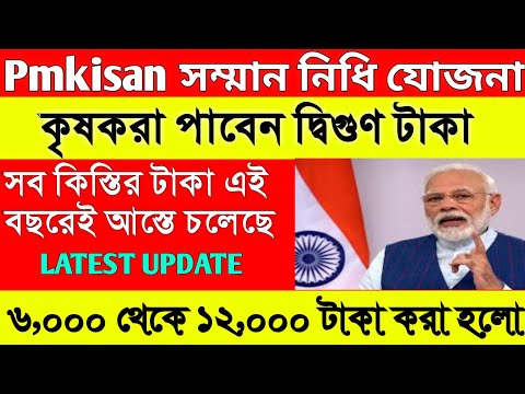 Pm kisan status | pm kisan নতুন আপডেট টাকা দ্বিগুণ হতে চলেছে | pmkisan latest update in bengali