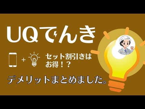 【デメリット有り】UQでんきのセット割引は本当にお得⁉︎ 電気代計算して比較しました。