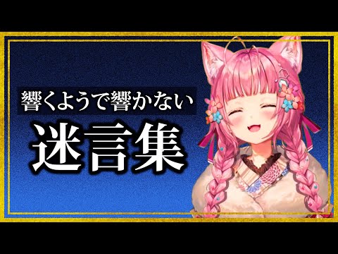 【切り抜き】心が震えるっぽいこよりの名言集【博衣こより/ホロライブ】