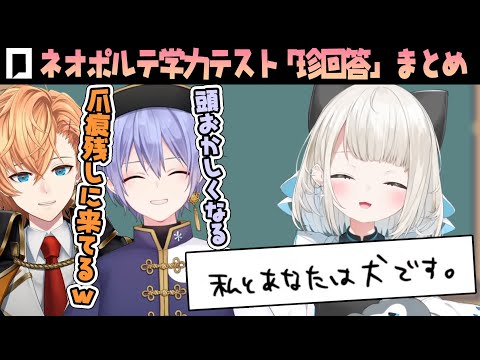 【爆笑】第2回ネオポルテ学力テスト珍回答まとめ【渋谷ハル/白雪レイド】【ネオポルテ切り抜き】