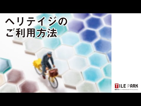 ヘリテイジのご利用方法