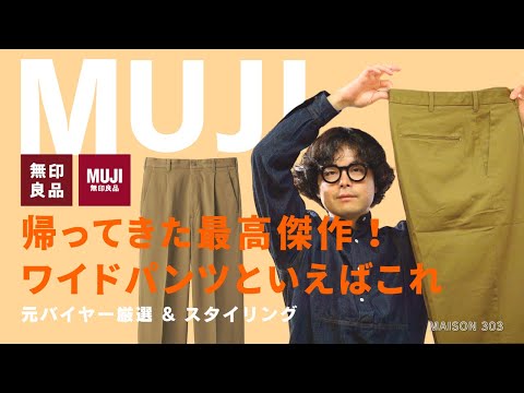 【無印良品】バージョンアップした名作チノタックワイドパンツを紹介します。（muji）