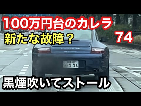 ９９６カレラと暇なおっさん（７４）こんどは黒煙吹いてストール！なにこれ？