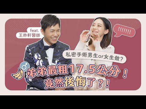 私密處手術大多是ＯＯ做！增粗過頭放不進去？！沒感覺是對方的問題？feat.王祚軒醫師【賴昕隄醫師Ｘ愛美昕話題】