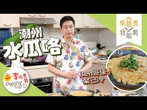 潮州水瓜咯(精華版)