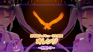 【常闇トワ生誕祭2024】Hololive Sings -「オレンジ/SPYAIR - 常闇トワ」【ホロライブ /常闇トワ  /切り抜き 】