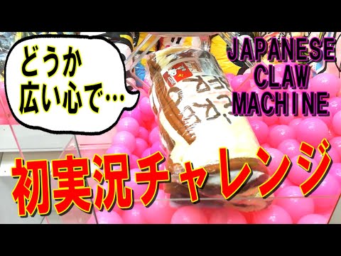 【UFOキャッチャー】初！喋って実況してみた！最初に言っておきます、温かい目で、いや耳で聴いてくださいませ…( ;∀;)　(Japanese claw machine)