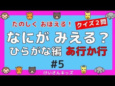 【なにがみえる？ひらがな編   あ行 か行＃5】クイズ２問  あ行  か行 ひらがなをおぼえる。初めて学ぶひらがな。ひらがなを勉強。【幼児・子供向け 知育動画】