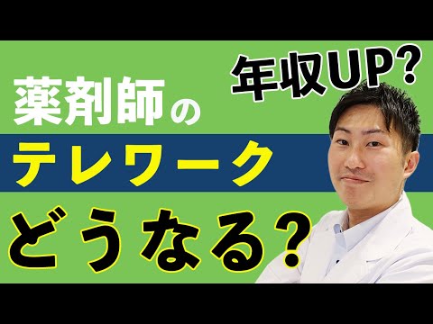 【薬剤師テレワーク】希望者がやっておくべき2つの対策！オンライン服薬指導で可能に？