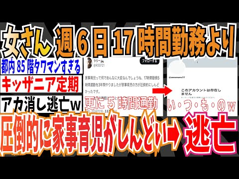 【17時間勤務】女さん「伊勢丹で週６日の１７時間勤務５時間通勤を３年間やったけど、家事育児の方が圧倒的にしんどい」➡鍵垢からの逃亡【ゆっくり ツイフェミ】