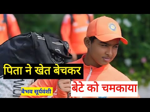 पिता ने खेत बेचकर बेटे को क्रिकेटर बनाया! Bebhav Suryavanshi Inspirational Video | IPL 2025