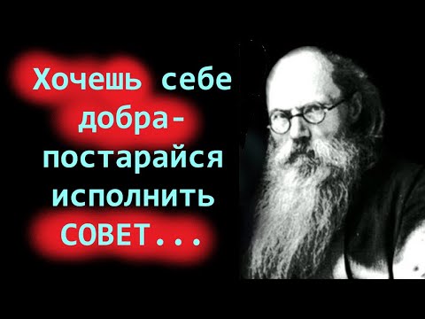 Если Хочешь себе добра: Старайся исполнить этот совет... Игумен Никон