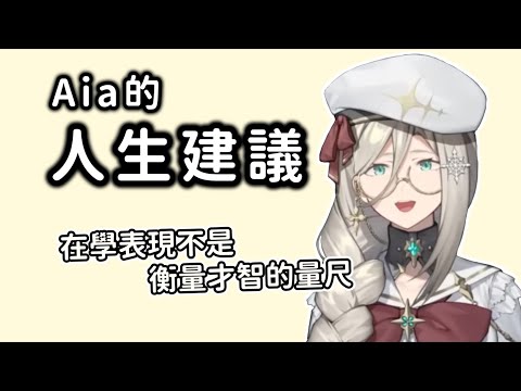 理想的女性類型？/ 希望大家記住的人生建議【Aia Amare || NIJISANJI EN 中字】