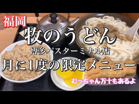 【福岡】あの牧のうどんの限定メニューを食べるついでにむっちゃん万十‼︎