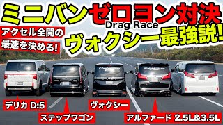 【ゼロヨン企画 #19】じつはミニバンの直線最速はヴォクシー説！｜KUHL Racing MINIVAN DragRace