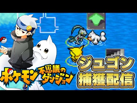 【ゲーム実況】ジュゴンを仲間にしたい【ポケモン不思議のダンジョン】